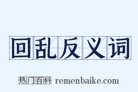 回乱反义词是什么意思的图片